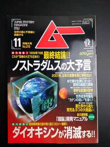 MY4-4 ムー　1998年11月号 世界 の 謎 と 不思議 に 挑戦 する 学研 スーパー ミステリー マガジン UFO 超能力 古代文明 超科学 恐竜 予言