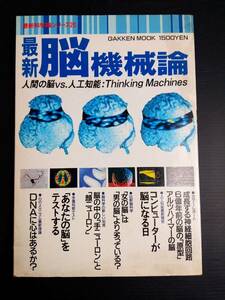 MY6-26 最新脳機械論 人間の脳VS.人工知能 アルツハイマー ニューロン 神経細胞回路 DNA