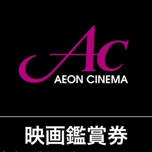 イオンシネマ AC ドリンク・ポップコーン（Sサイズ）セット引換券付き 映画鑑賞券 1枚 コード通知の画像1