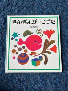 きんぎょが　にげた （福音館の幼児絵本） 五味太郎／作