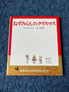 ねずみくんのクリスマス （ねずみくんの絵本　１９） なかえよしを／作　上野紀子／絵