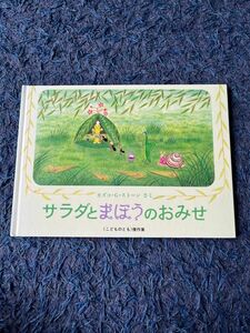 サラダとまほうのおみせ （こどものとも傑作集　１１１　やなぎむらのおはなし） カズコ・Ｇ・ストーン／作