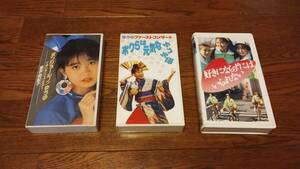 ☆VHSビデオ☆岩井由紀子☆ゆうゆ☆ビデオテープ3本セット☆MV・LIVE・映画☆