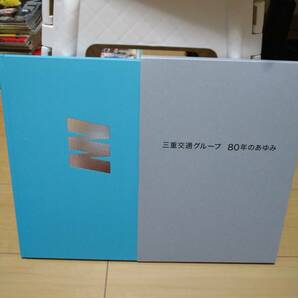 ○ 関係者配布非売品『三重交通80年の歴史』 ケース付きの画像1