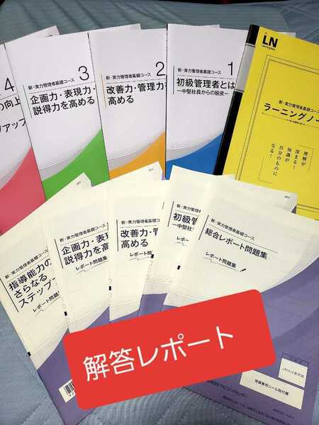 JMAM【新・実力管理者基礎コース】解答レポート 模範解答