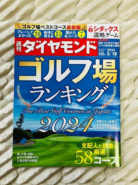 【休日価格！】週刊ダイヤモンド 2024年 5/18号　ゴルフ場ランキング2024