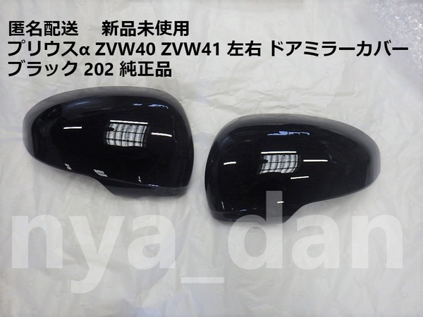 新品未使用 匿名配送 プリウスα ZVW40 ZVW41 左右 ドアミラーカバー ブラック 黒 202 純正品