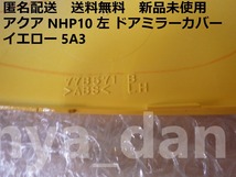 匿名配送 新品未使用 送料無料　アクア NHP10 左 ドアミラーカバー イエロー 5A3 純正品_画像3