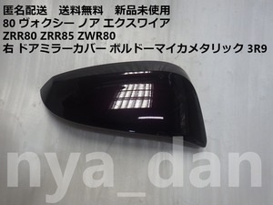 匿名配送 新品未使用 80 ヴォクシー ノア エクスワイア ZRR80 ZRR85 ZWR80 右 ドアミラーカバー ボルドーマイカメタリック 3R9 純正品