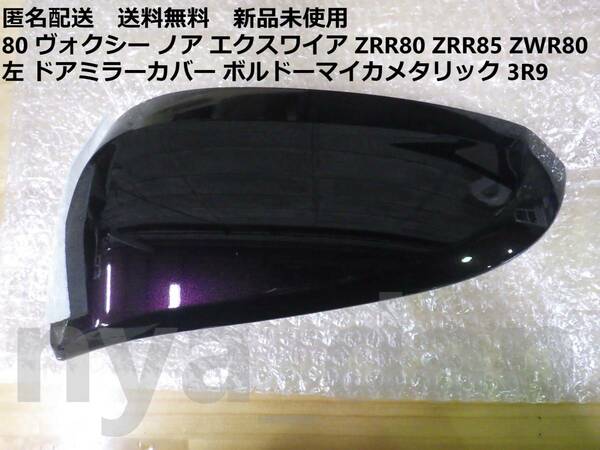 匿名配送 新品未使用 80 ヴォクシー ノア エクスワイア ZRR80 ZRR85 ZWR80 左右 ドアミラーカバー ボルドーマイカメタリック 3R9 純正品