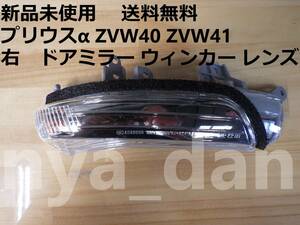 送料無料 新品未使用 プリウスα ZVW40 ZVW41 右 ドアミラー ウィンカー レンズ サイドターン シグナル ランプ