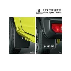 匿名配送 新品未使用 送料無料 ジムニーシエラ JB74W スズキ純正 マッドフラップセット ブラック 72201-78R00-BK1