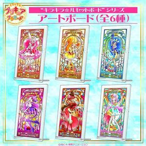 【新品】キラキラプリキュアアラモード　アクリルアートボード 6種セット ルセットボード