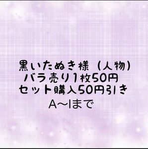 黒いたぬきさん、人物ステッカーバラ売り