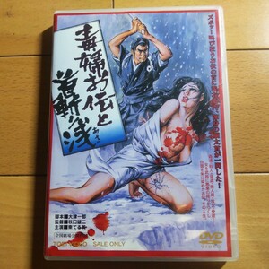 毒婦お伝と首斬り浅★中古DVD★牧口雄二★東てる美★東映★送料無料