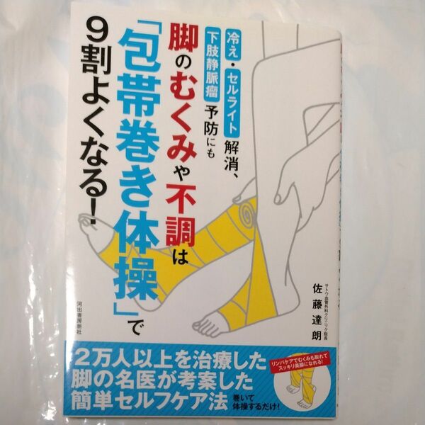 脚のむくみや不調は「包帯巻き体操」で９割よくなる！　冷え・セルライト解消、下肢静脈瘤予防にも 佐藤達朗／著