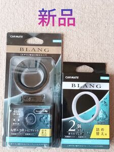 新品 CARMATE BLANG ブリリアントシャワー エアコン吹出口取付タイプ 消臭芳香剤 フレッシュマリン 2個セット！