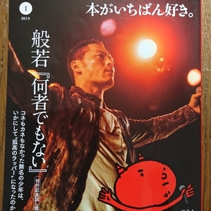 小説幻冬 本がいちばん好き。2019年 1月号 般若「何物でもない」、原田マハ、中村文則、真梨幸子、天野純希、澤田瞳子、矢月秀作 等