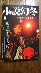 小説幻冬 本がいちばん好き。2019年 1月号 般若「何物でもない」、原田マハ、中村文則、真梨幸子、天野純希、澤田瞳子、矢月秀作 等