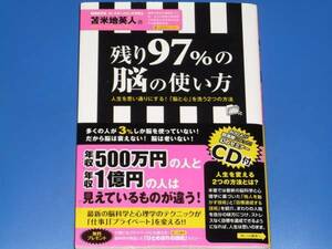 CD付★残り97%の脳の使い方★人生を思い通りにする!「脳と心」を洗う2つの方法★脳機能学者 カーネギーメロン大学博士 苫米地 英人★