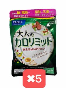 ファンケル FANCL 大人のカロリミット 5袋