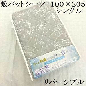 接触冷感　敷きパッドシーツ　シングル　四隅ゴム付き　両面　シンカーパイル　シングル　100×205　グレー　無地　ムジ　敷きパット