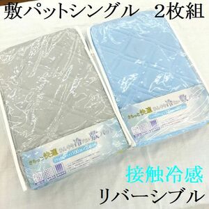 接触冷感　敷きパッドシーツ　2枚組　シングル　四隅ゴム付き　両面　シンカーパイル　シングル　100×205　グレー　ブルー　敷きパット