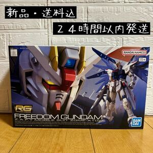 【新品・送料込】ガンプラ RG 1/144 フリーダムガンダム