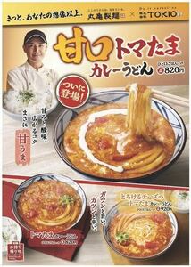 丸亀製麺 甘口トマたまカレーうどん・トマたまカレーうどん・とろけるチーズのトマたまカレーうどんに使える500円引きクーポン