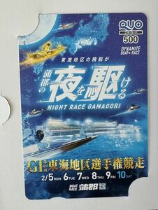 ボートレース 蒲郡 QUOカード 500円