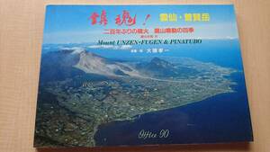 鎮魂！　雲仙・普賢丘　二百年ぶりの噴火 麗山鳴動の四季 噴火年表付　念撮・詞/大隅孝一