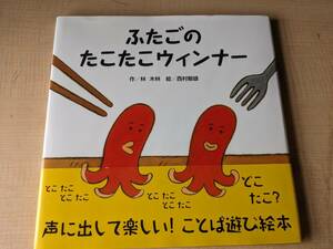 ふたごのたこたこウィンナー (隠し絵×言葉遊び×食べ物）/林 木林 (著)西村 敏雄 (イラスト)