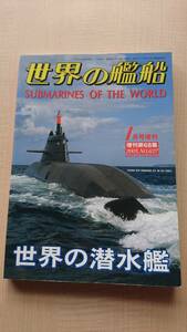 世界の艦船増刊 世界の潜水艦 2005年 01月号　NO.637