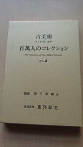 古美術 百寓人のコレクション No.3 天晴コレクション　株式会社東洋総企