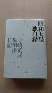 昭和天皇独白録・寺崎英成御用掛日記　Ｏ2271/寺崎 英成/マリコ・テラサキ ミラー