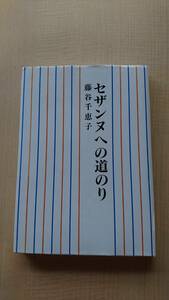 セザンヌへの道のり　藤谷 千恵子/Ｏ2266