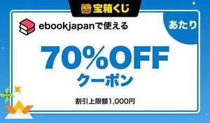 ebook japan【70%OFF（最大1,000円）クーポン】電子書籍クーポン 送料無料 #240502_B1