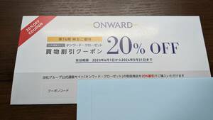 【送料無料】オンワード 株主優待 20%off 1回 有効期限 2024年5月31日 【コード通知】