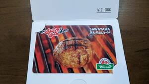 【送料無料】 炭焼きレストラン さわやか SAWAYAKA だんらんカード2000円分 有効期限2029年4月16日