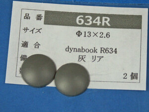dynabook R634用 リアゴム足 (代替品) 灰 2個入 No59