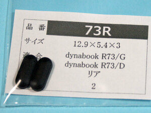 dynabook R73用 リアのゴム足（代替品）2個 No530