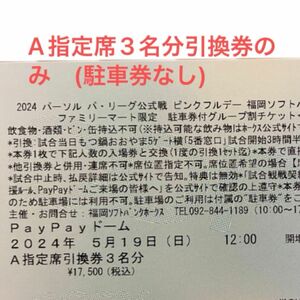 ピンクフルデー　5月19日　ホークスvsライオンズ