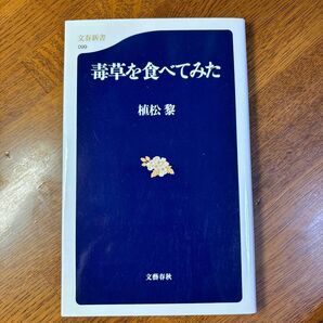 毒草を食べてみた （文春新書　０９９） 植松黎／著