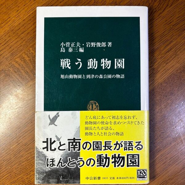 戦う動物園 旭山動物園と到津の森公園の物語 (中公新書 1855) 小菅正夫/著 岩野俊郎/著 島泰三/編