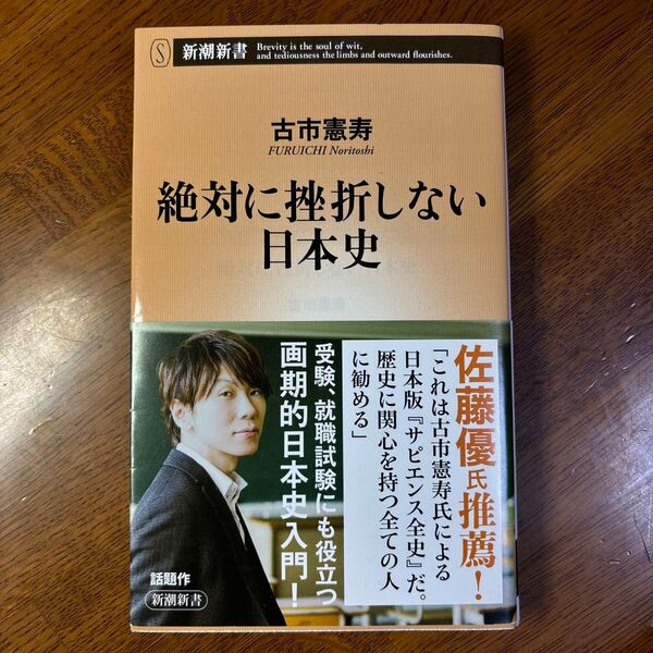 絶対に挫折しない日本史 (新潮新書 876) 古市憲寿/著