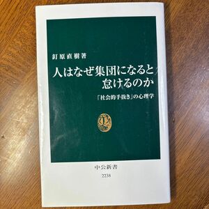 人はなぜ集団になると怠けるのか　「社会的手抜き」の心理学 （中公新書　２２３８） 釘原直樹／著