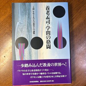 養老孟司・学問の挌闘　「人間」をめぐる１４人の俊英との論戦 養老孟司／〔著〕　日経サイエンス編集部／編