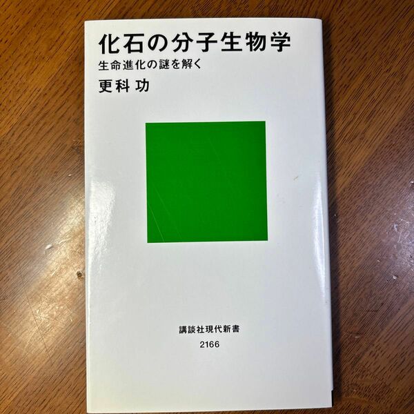 化石の分子生物学　生命進化の謎を解く （講談社現代新書　２１６６） 更科功／著