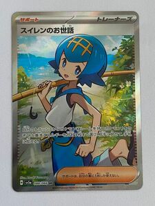 ポケモンカード　（美品）スイレンのお世話　sr