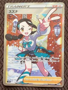 ポケモンカード　（美品）スズナ　sr